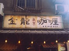 门面-金龙咖喱