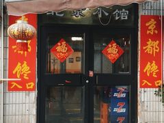 门面-生活本该如此北京小馆(周庄嘉园店)