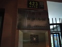 -复兴中路第二幼儿园