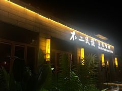 -不二民谣音乐餐酒吧(西安店)