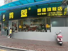 -鹅簋(顺德总店)