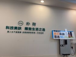 -朴荷皮肤管理中心