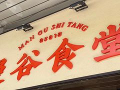 门面-曼谷食堂·泰国家庭料理(丹桂路店)