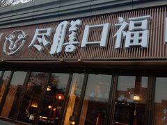 门面-盡膳口福·百年汤方火锅(科华北路店)