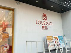 -LOVEGIFT爱礼(八佰伴店)