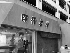 -上海四行仓库抗战纪念馆