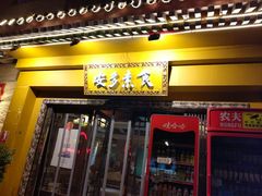 -安多素食(广仁寺路店)