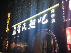 门面-管氏翅吧(马家堡店)