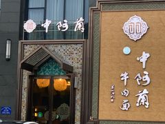 -中阿兰牛肉面(悦海新天地店)