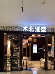 -木北造型