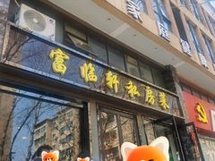 -富临轩私房菜(集庆门大街店)