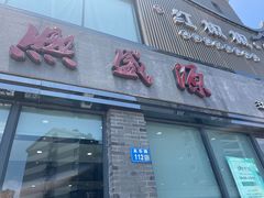 -熙盛源(永乐路店)