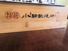 -福苗小骆驼烧烤(曲江店)