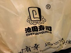 -池田寿司·新鲜现做(朝阳大悦城店)