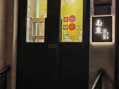 -南麓·浙里(外滩店)