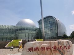 -湖南省科学技术馆