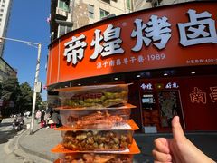 -帝煌烤卤(羊子街店)