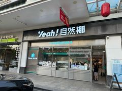 -自然椰·海南清补凉(海月广场店)