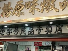 门面-達揚原味燉品(文明路店)
