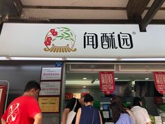 门面-闻酥园(青羊区文殊坊店)
