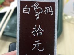 -白鹤大冷面
