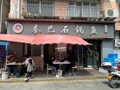 -秦巴石锅鱼(文化南路店)