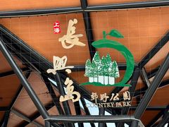 -上海长兴岛郊野公园