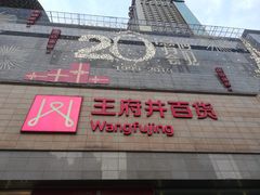 -王府井百货(总府店)
