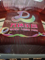 -南京万达乐园
