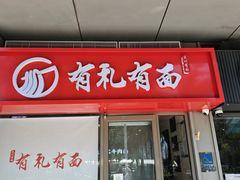 -有礼有面(知春路店)