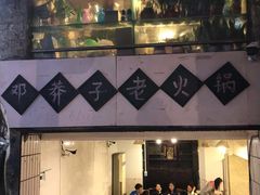 -邓莽子老火锅(鲁祖庙店)