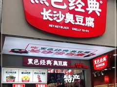 -黑色经典臭豆腐·湖南特产(步行街店)