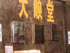 -大顺堂食府(牛街店)
