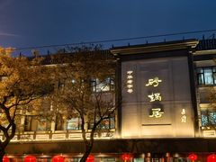 -砂锅居(西四店)