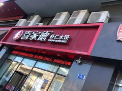 -喜家德虾仁水饺(马栏店)