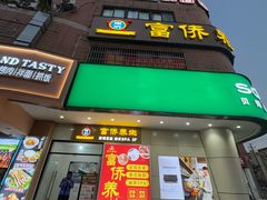-富侨养生(威宁路店)
