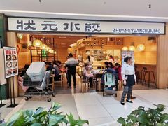 门面-状元水饺(成都SM广场店)