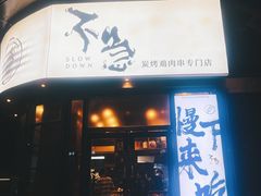 -不急·slowdown·长沙深夜食堂(梅溪湖店)