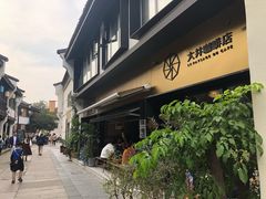 -大井咖啡店(大井巷店)