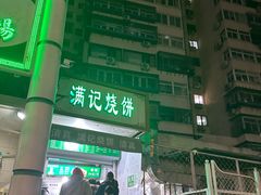 -满记烧饼(牛街东里小区一区店)