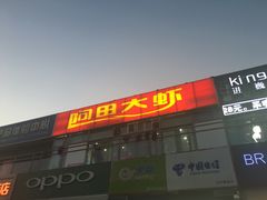 -阿田大虾(回龙观店)