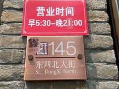 -隆福寺小吃店(东四店)