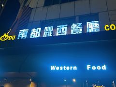 -南都西餐厅(布吉新三村南区店)