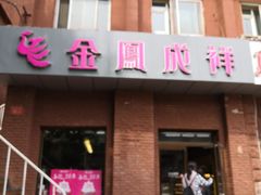 门面-金凤成祥(为公桥店)