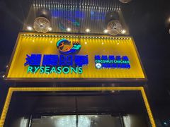 -润园四季椰子鸡火锅(欢乐海岸店)