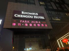 -榛悦隆堡成都酒店(春熙路太古里店)