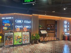 -云海肴·汽锅鸡·云南菜(天山百盛优客店)