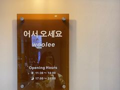 -Woolee韩食堂·韩式家庭料理