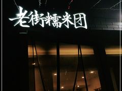 -正南齐北·老街糯米团(洪崖洞店)