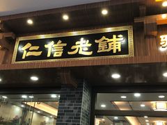 门面-仁信老铺(华盖路店)